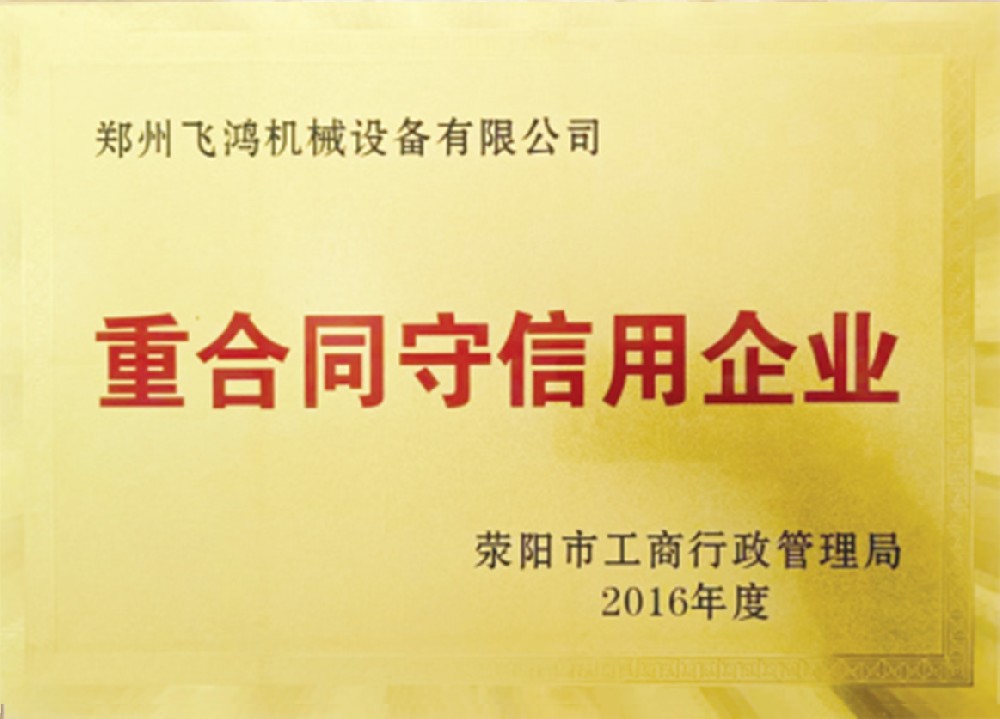 重合同守信用企业证书