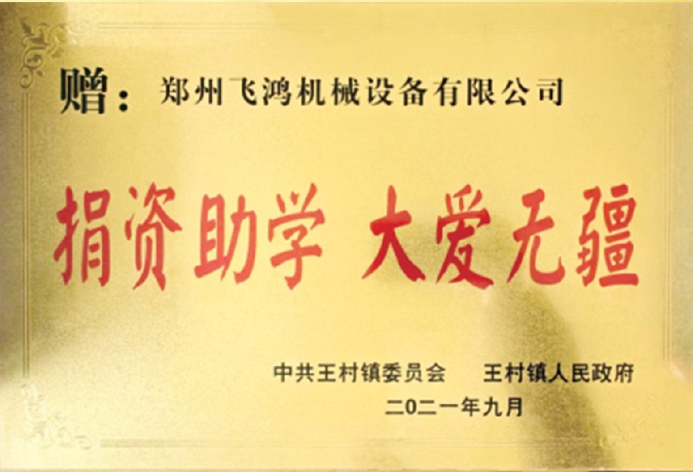 捐资助学大爱无疆证书